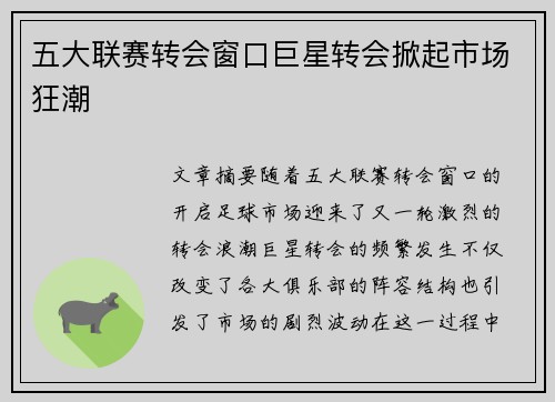 五大联赛转会窗口巨星转会掀起市场狂潮