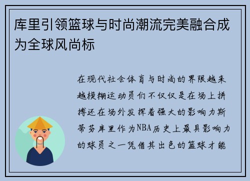 库里引领篮球与时尚潮流完美融合成为全球风尚标