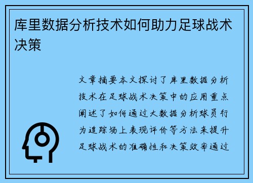 库里数据分析技术如何助力足球战术决策