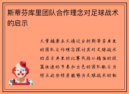 斯蒂芬库里团队合作理念对足球战术的启示