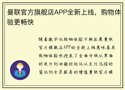 曼联官方旗舰店APP全新上线，购物体验更畅快