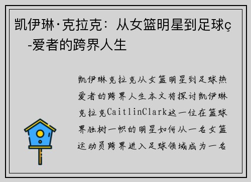 凯伊琳·克拉克：从女篮明星到足球热爱者的跨界人生