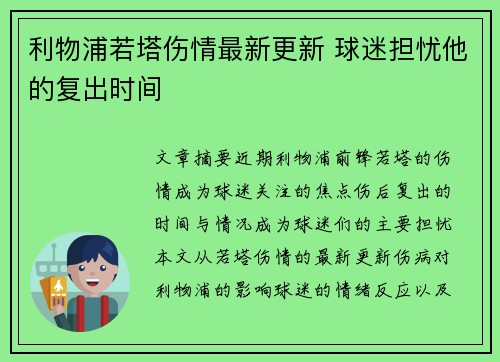 利物浦若塔伤情最新更新 球迷担忧他的复出时间