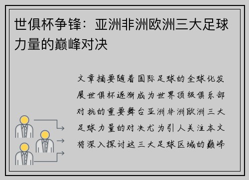 世俱杯争锋：亚洲非洲欧洲三大足球力量的巅峰对决