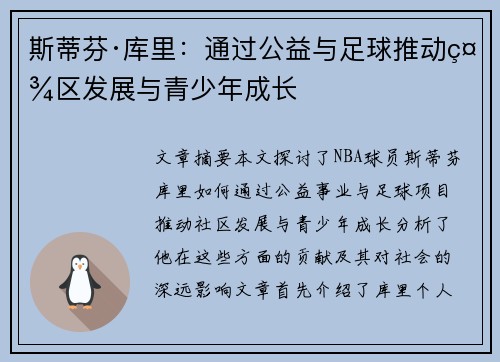 斯蒂芬·库里：通过公益与足球推动社区发展与青少年成长