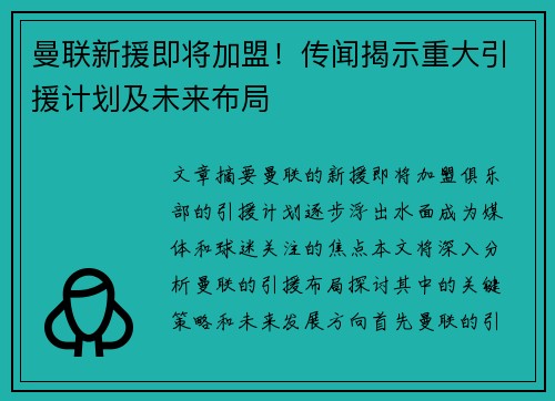曼联新援即将加盟！传闻揭示重大引援计划及未来布局