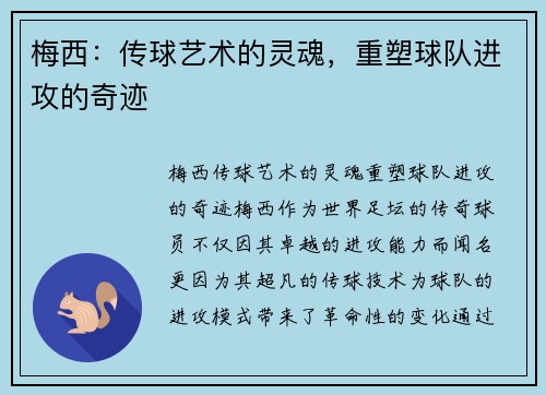梅西：传球艺术的灵魂，重塑球队进攻的奇迹