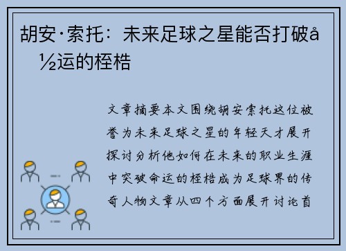 胡安·索托：未来足球之星能否打破命运的桎梏