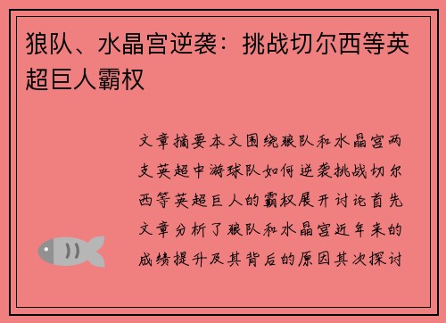 狼队、水晶宫逆袭：挑战切尔西等英超巨人霸权