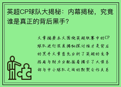 英超CP球队大揭秘：内幕揭秘，究竟谁是真正的背后黑手？