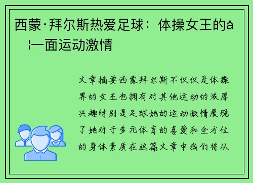 西蒙·拜尔斯热爱足球：体操女王的另一面运动激情