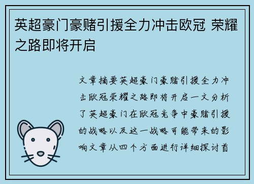 英超豪门豪赌引援全力冲击欧冠 荣耀之路即将开启