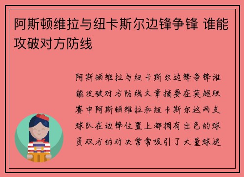 阿斯顿维拉与纽卡斯尔边锋争锋 谁能攻破对方防线