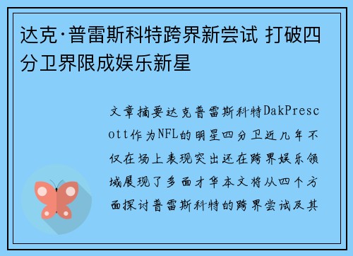 达克·普雷斯科特跨界新尝试 打破四分卫界限成娱乐新星