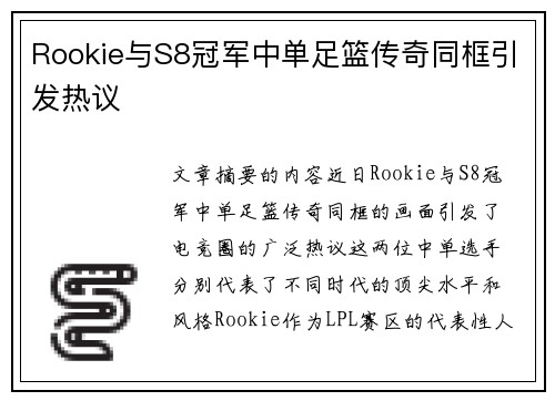 Rookie与S8冠军中单足篮传奇同框引发热议