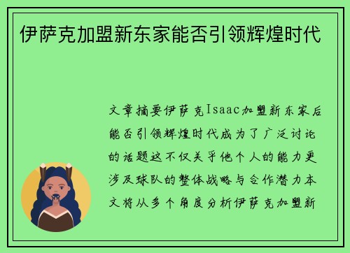 伊萨克加盟新东家能否引领辉煌时代
