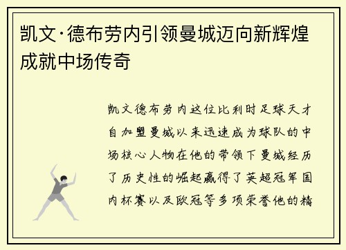 凯文·德布劳内引领曼城迈向新辉煌 成就中场传奇
