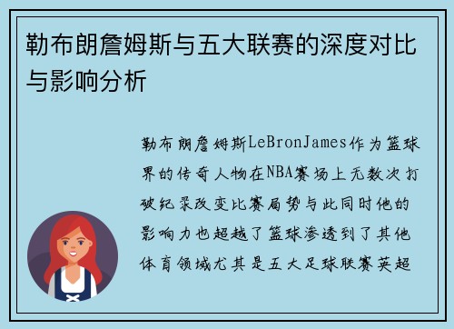 勒布朗詹姆斯与五大联赛的深度对比与影响分析