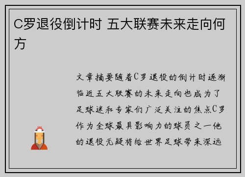 C罗退役倒计时 五大联赛未来走向何方