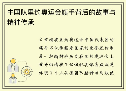 中国队里约奥运会旗手背后的故事与精神传承