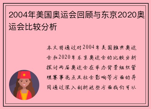 2004年美国奥运会回顾与东京2020奥运会比较分析