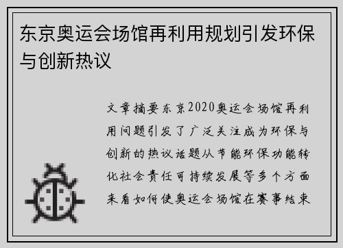 东京奥运会场馆再利用规划引发环保与创新热议