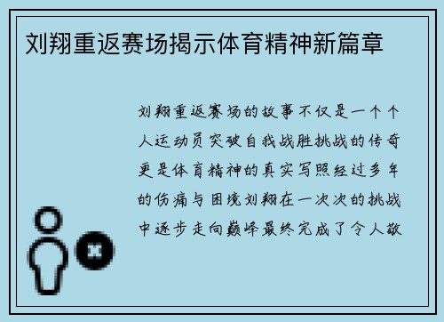 刘翔重返赛场揭示体育精神新篇章