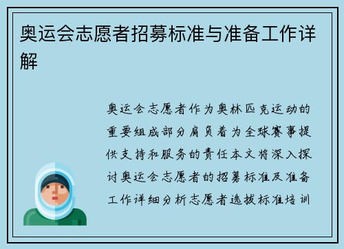 奥运会志愿者招募标准与准备工作详解
