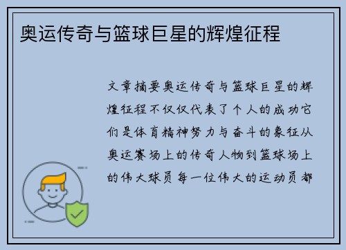 奥运传奇与篮球巨星的辉煌征程