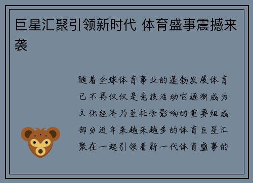 巨星汇聚引领新时代 体育盛事震撼来袭