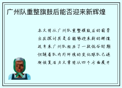 广州队重整旗鼓后能否迎来新辉煌