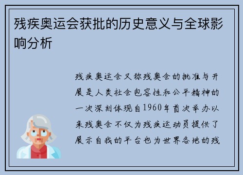 残疾奥运会获批的历史意义与全球影响分析