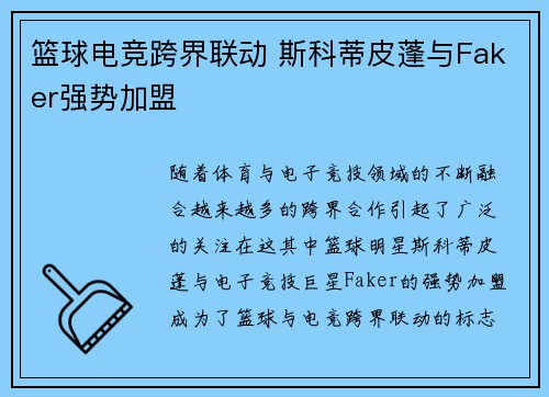 篮球电竞跨界联动 斯科蒂皮蓬与Faker强势加盟