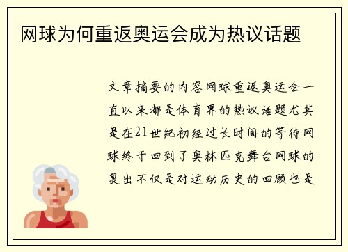 网球为何重返奥运会成为热议话题