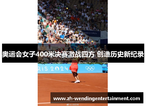 奥运会女子400米决赛激战四方 创造历史新纪录